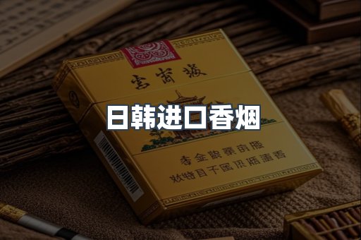 进口香烟